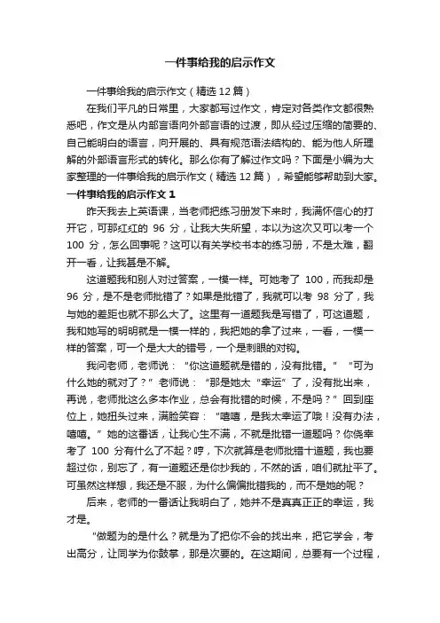 一件事给我的启示作文（精选12篇）