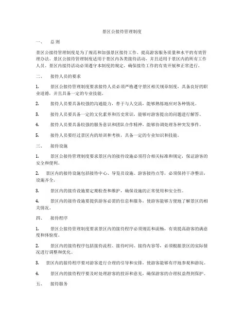 景区公接待管理制度