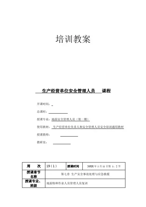 生产经营单位安全管理人员课程  安全培训教案