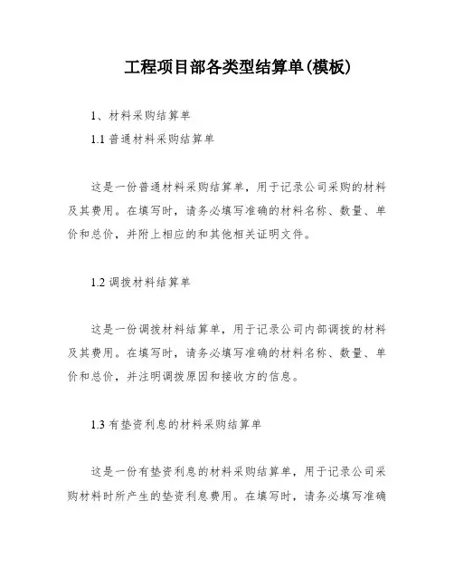 工程项目部各类型结算单(模板)
