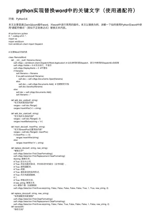 python实现替换word中的关键文字（使用通配符）
