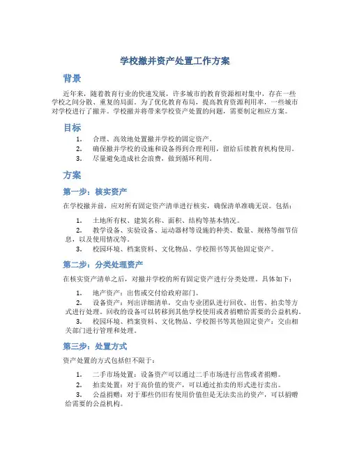 学校撤并资产处置工作方案