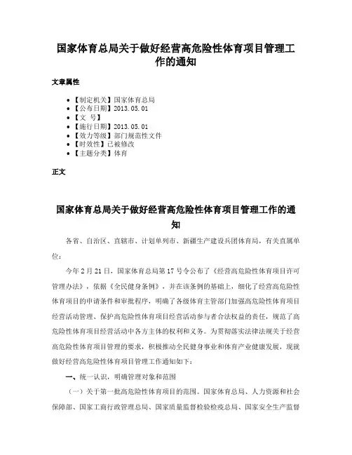 国家体育总局关于做好经营高危险性体育项目管理工作的通知
