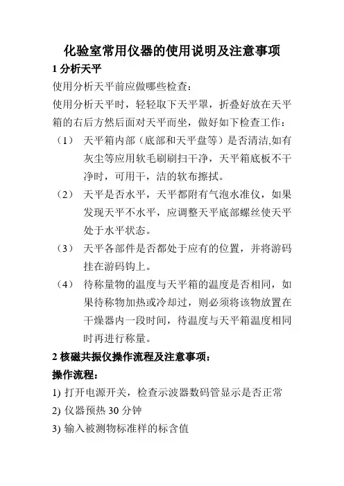 化验室常用仪器的使用说明及注意事项