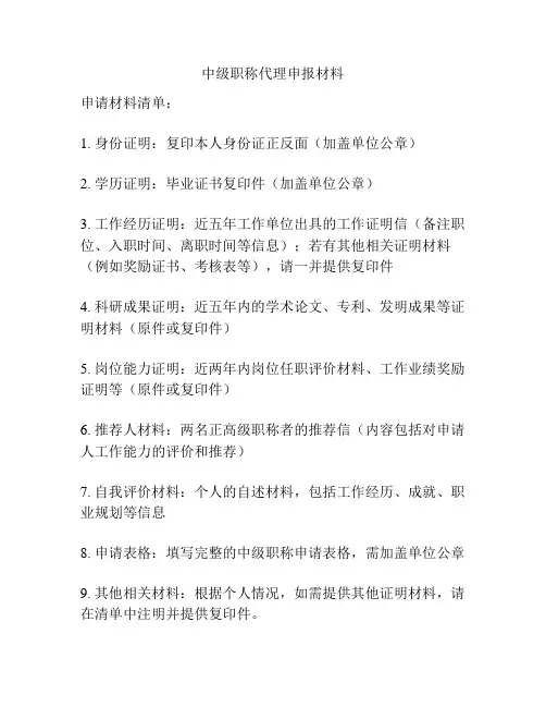 中级职称代理申报材料
