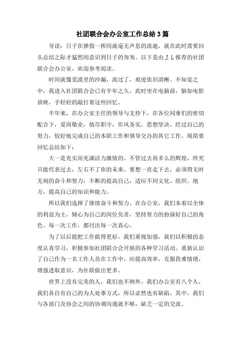 社团联合会办公室工作总结3篇