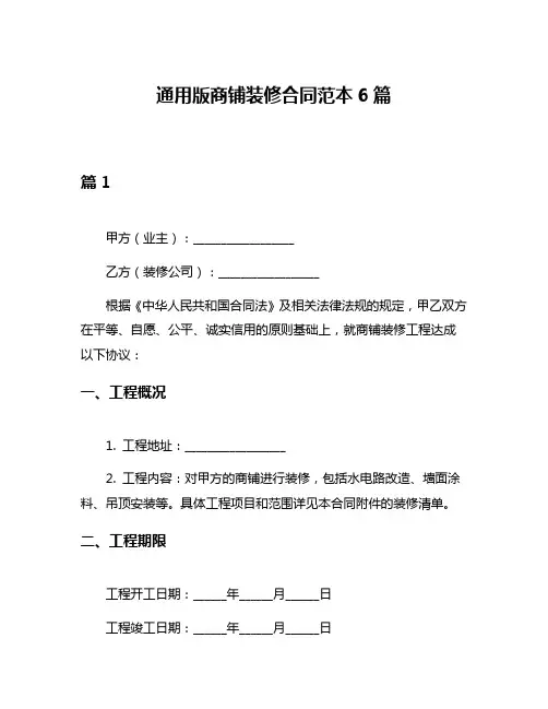 通用版商铺装修合同范本6篇