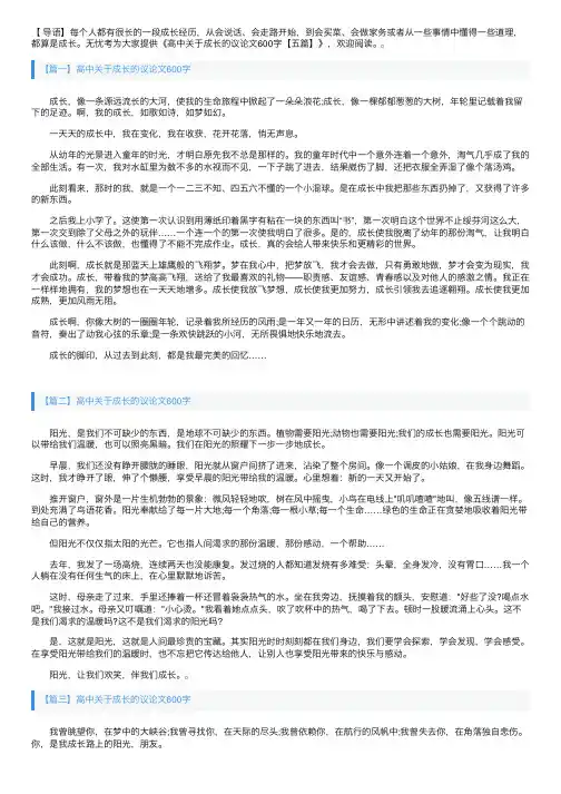 高中关于成长的议论文600字【五篇】