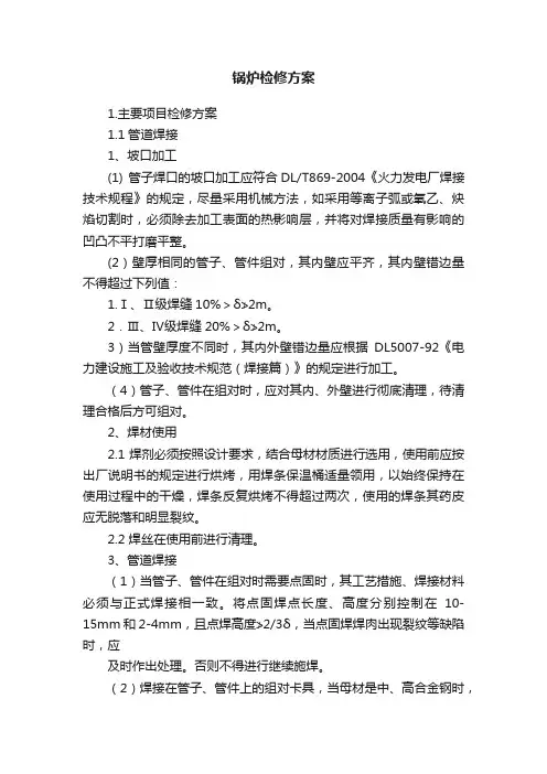 锅炉检修方案