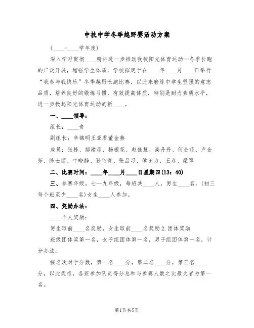 中技中学冬季越野赛活动方案(三篇)