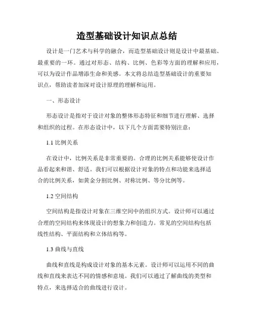 造型基础设计知识点总结