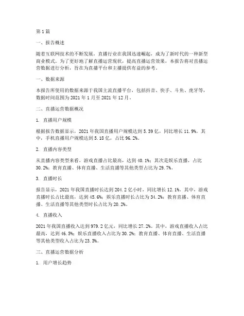 直播运营数据分析报告(3篇)