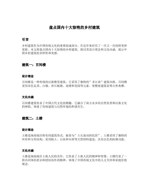 盘点国内十大惊艳的乡村建筑