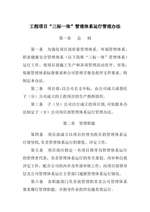 工程项目“三标一体”管理体系运行管理办法