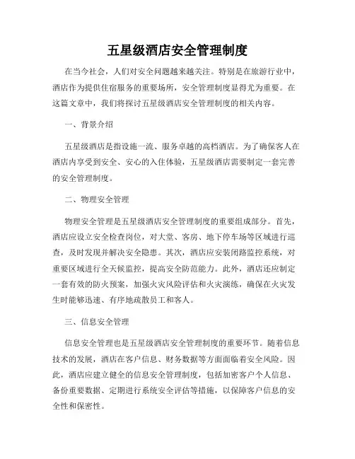 五星级酒店安全管理制度