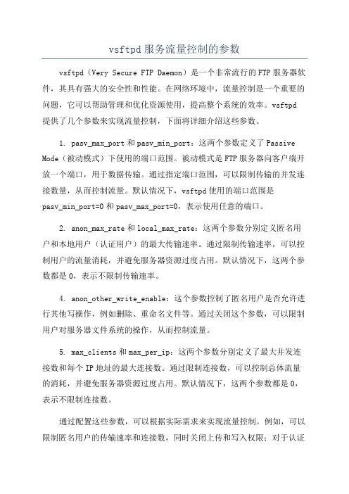 vsftpd服务流量控制的参数