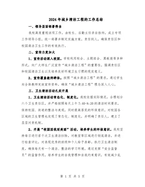 2024年城乡清洁工程的工作总结（3篇）