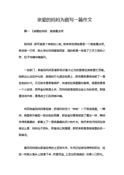 亲爱的妈妈为题写一篇作文