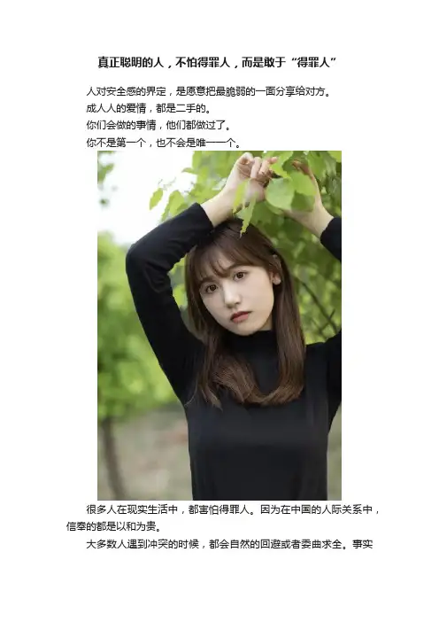 真正聪明的人，不怕得罪人，而是敢于“得罪人”