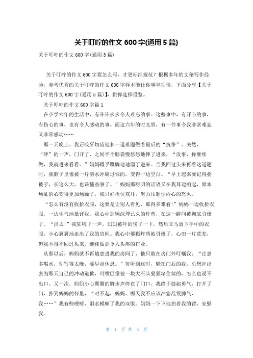 关于叮咛的作文600字(通用5篇)