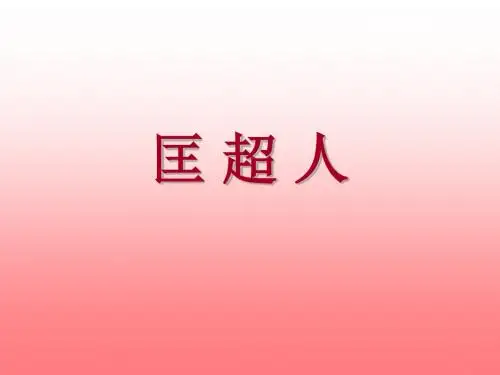 匡超人PPT1