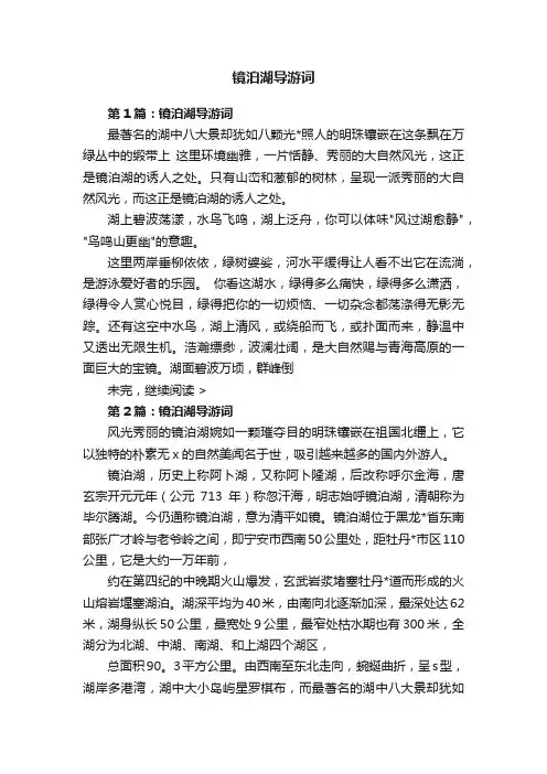 镜泊湖导游词