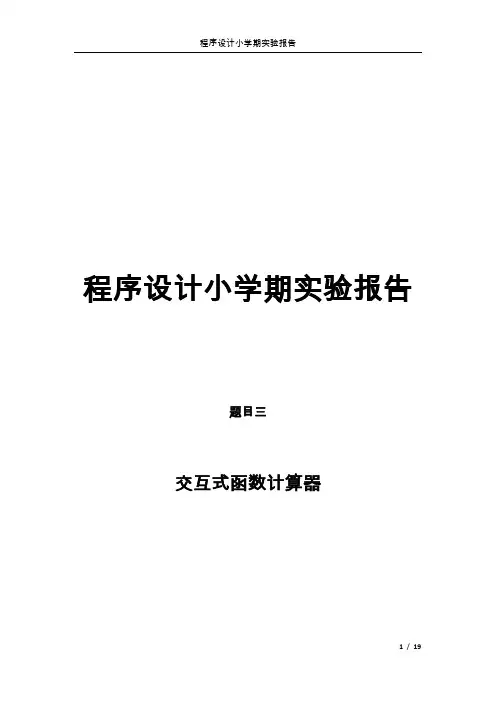 C语言程序设计--交互式函数计算器设计报告
