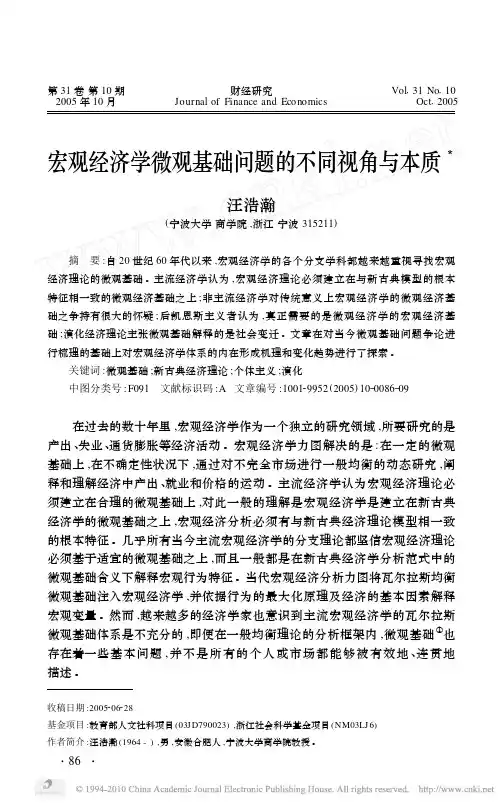 宏观经济学微观基础问题的不同视角与本质