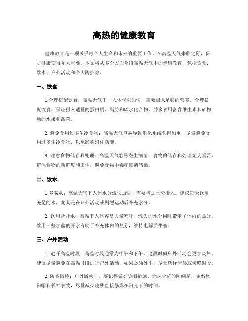 高热的健康教育