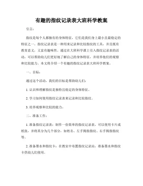 有趣的指纹记录表大班科学教案