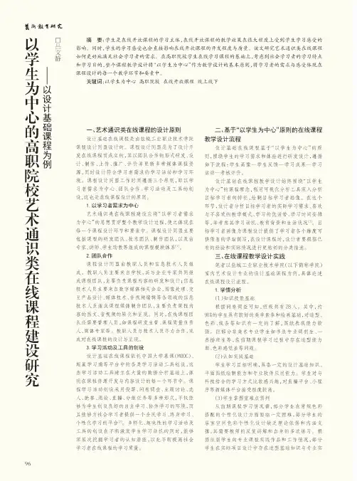 以学生为中心的高职院校艺术通识类在线课程建设研究——以设计基础课程为例