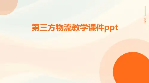 d第三方物流教学课件ppt