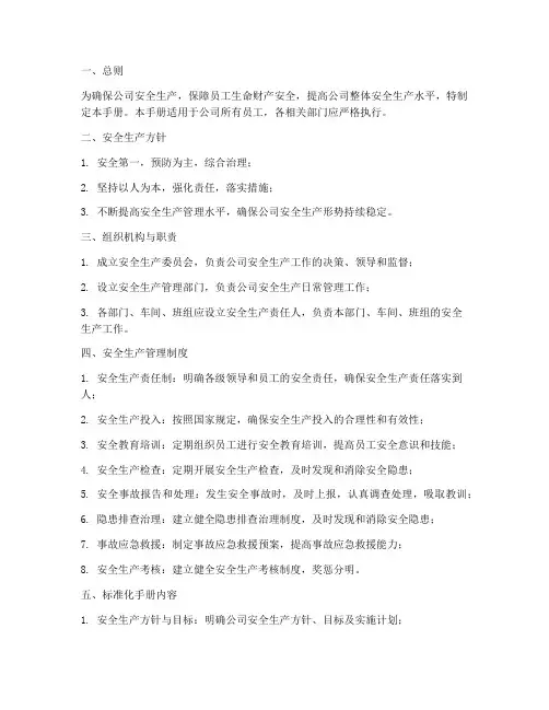 安全生产管理制度及标准化手册