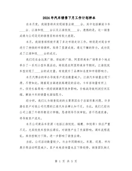 2024年汽车销售下月工作计划样本（三篇）