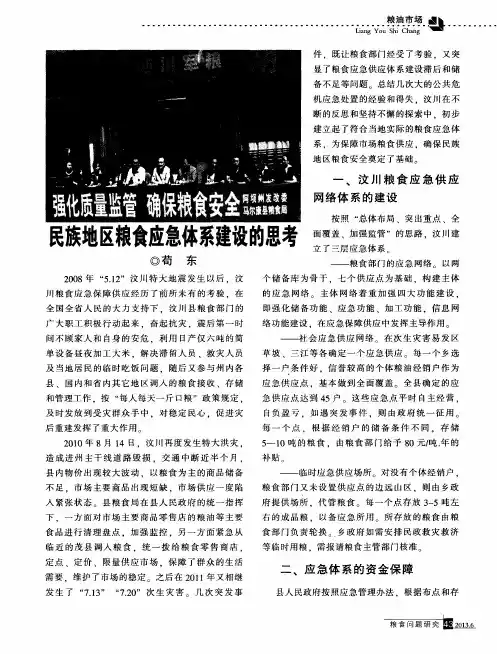 民族地区粮食应急体系建设的思考