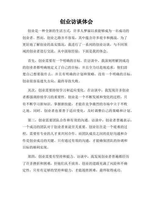 创业访谈体会