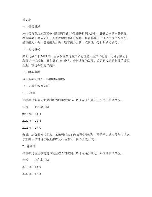 财务数据分析报告实例(3篇)