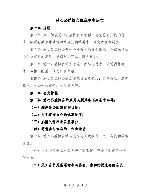 爱心公益协会规章制度范文