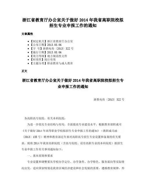 浙江省教育厅办公室关于做好2014年我省高职院校拟招生专业申报工作的通知