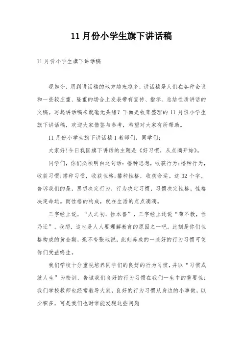 11月份小学生旗下讲话稿
