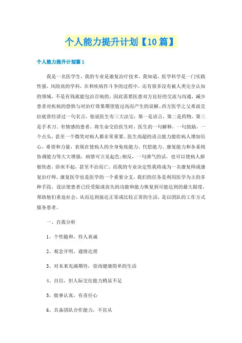 个人能力提升计划【10篇】