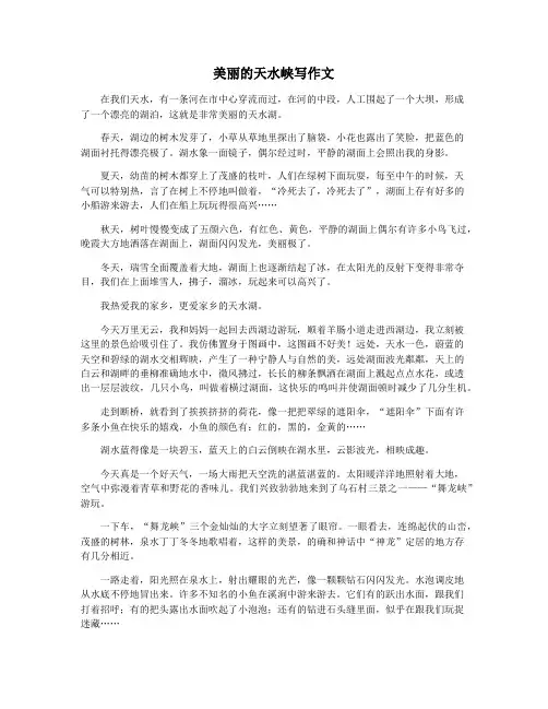 美丽的天水峡写作文