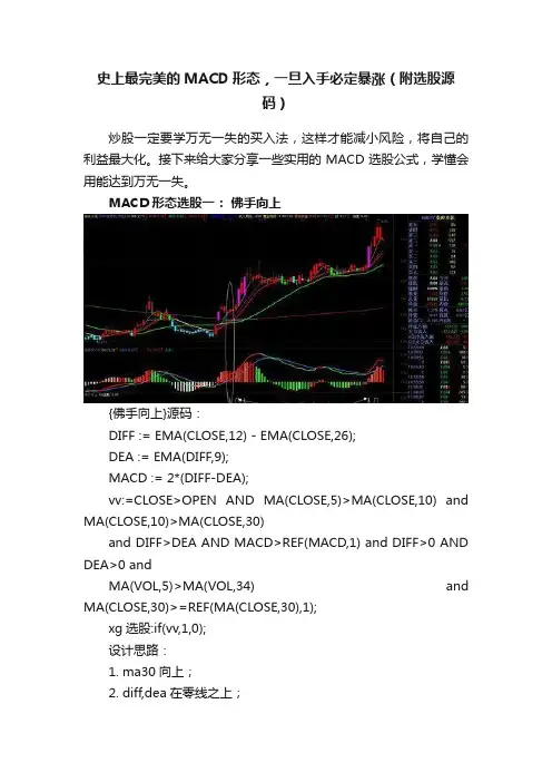 史上最完美的MACD形态，一旦入手必定暴涨（附选股源码）