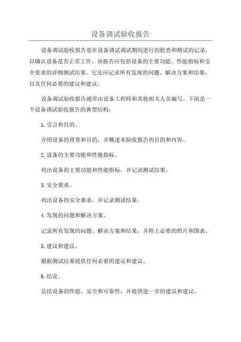 设备调试验收报告