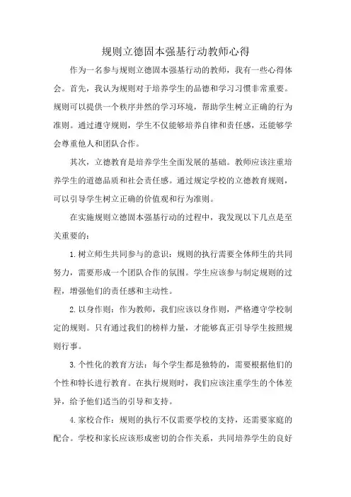 规则立德固本强基行动教师心得