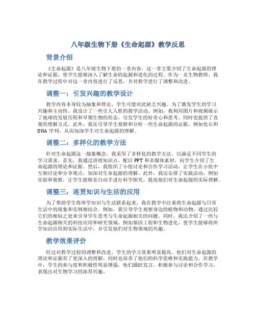 八年级生物下册《生命起源》教学反思