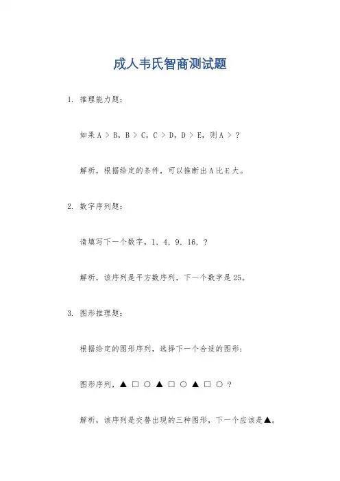 成人韦氏智商测试题