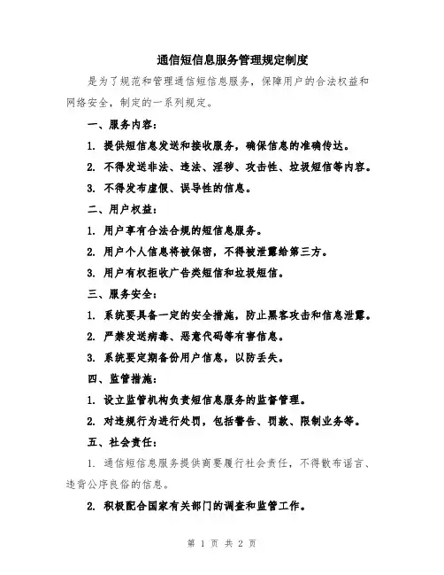 通信短信息服务管理规定制度