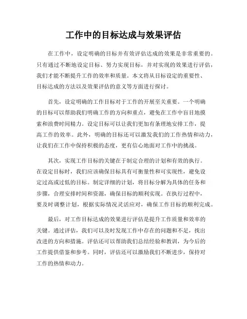 工作中的目标达成与效果评估