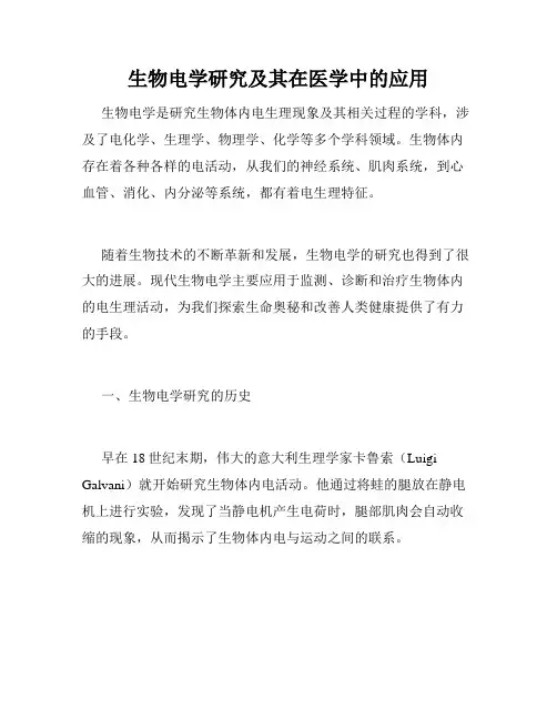 生物电学研究及其在医学中的应用